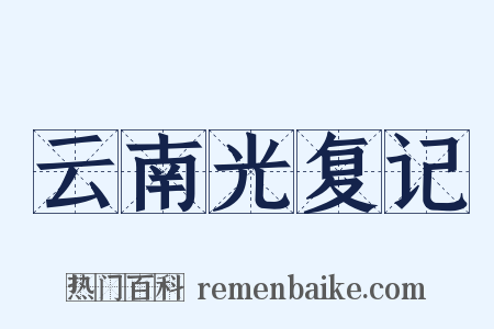 云南光复记是什么意思的图片